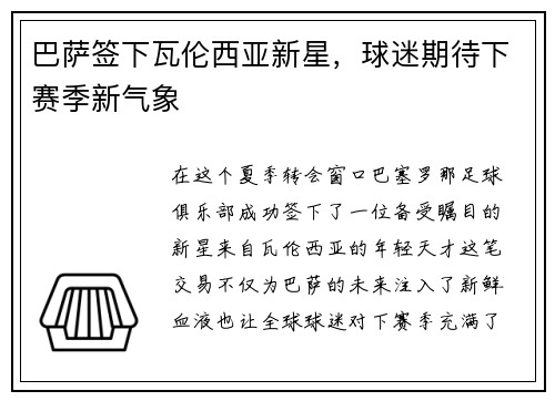巴萨签下瓦伦西亚新星，球迷期待下赛季新气象