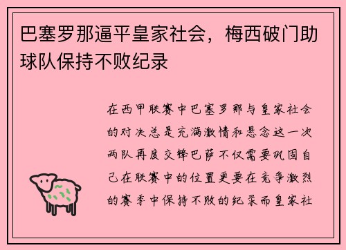 巴塞罗那逼平皇家社会，梅西破门助球队保持不败纪录