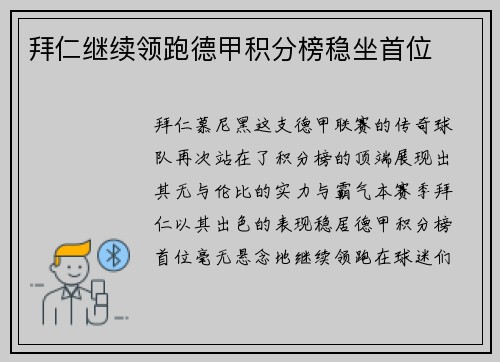 拜仁继续领跑德甲积分榜稳坐首位