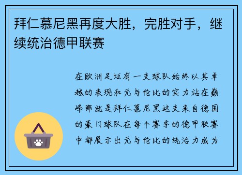 拜仁慕尼黑再度大胜，完胜对手，继续统治德甲联赛
