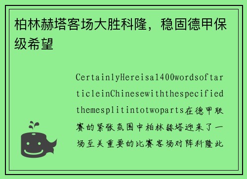 柏林赫塔客场大胜科隆，稳固德甲保级希望