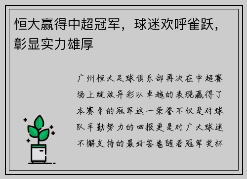 恒大赢得中超冠军，球迷欢呼雀跃，彰显实力雄厚