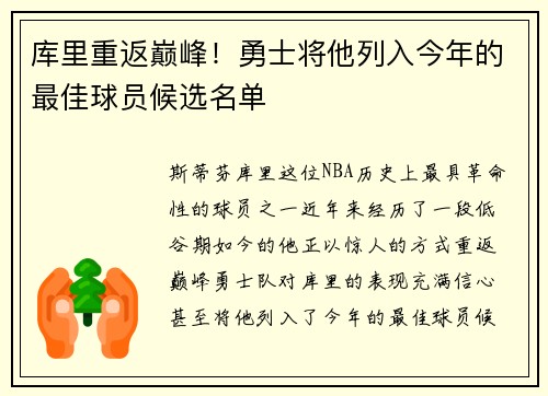 库里重返巅峰！勇士将他列入今年的最佳球员候选名单