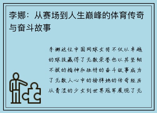 李娜：从赛场到人生巅峰的体育传奇与奋斗故事