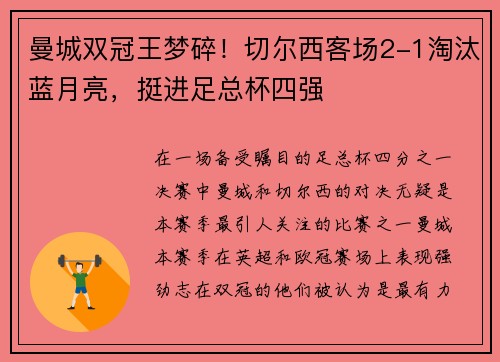 曼城双冠王梦碎！切尔西客场2-1淘汰蓝月亮，挺进足总杯四强