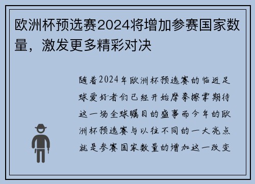 欧洲杯预选赛2024将增加参赛国家数量，激发更多精彩对决