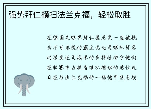 强势拜仁横扫法兰克福，轻松取胜