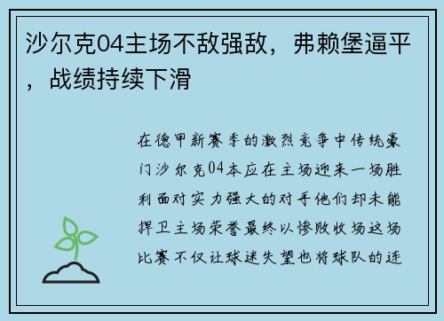 沙尔克04主场不敌强敌，弗赖堡逼平，战绩持续下滑