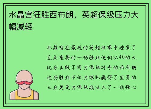 水晶宫狂胜西布朗，英超保级压力大幅减轻