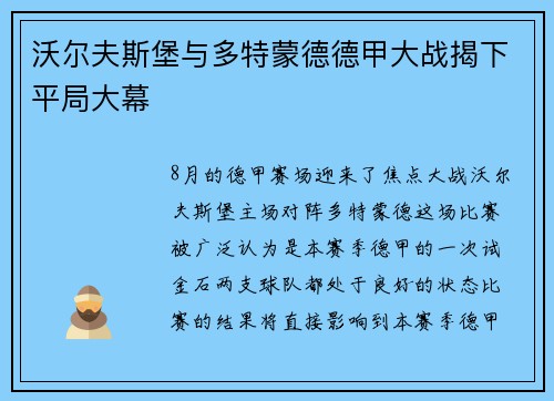 沃尔夫斯堡与多特蒙德德甲大战揭下平局大幕
