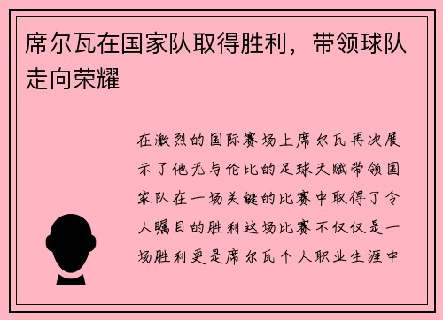 席尔瓦在国家队取得胜利，带领球队走向荣耀