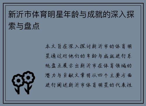 新沂市体育明星年龄与成就的深入探索与盘点