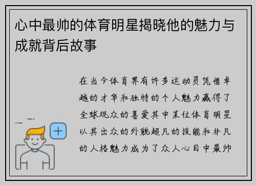 心中最帅的体育明星揭晓他的魅力与成就背后故事