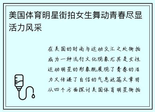 美国体育明星街拍女生舞动青春尽显活力风采