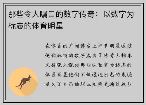 那些令人瞩目的数字传奇：以数字为标志的体育明星
