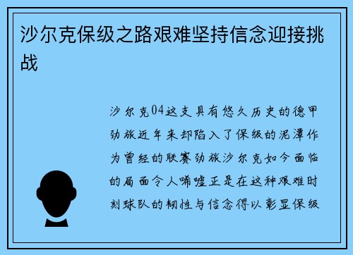 沙尔克保级之路艰难坚持信念迎接挑战