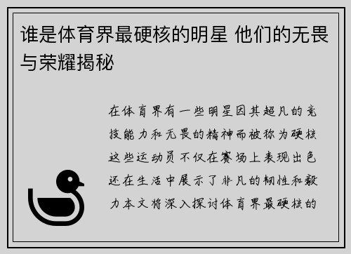 谁是体育界最硬核的明星 他们的无畏与荣耀揭秘