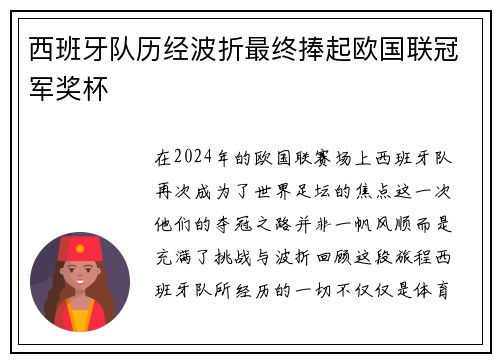 西班牙队历经波折最终捧起欧国联冠军奖杯