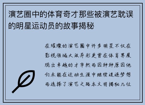 演艺圈中的体育奇才那些被演艺耽误的明星运动员的故事揭秘