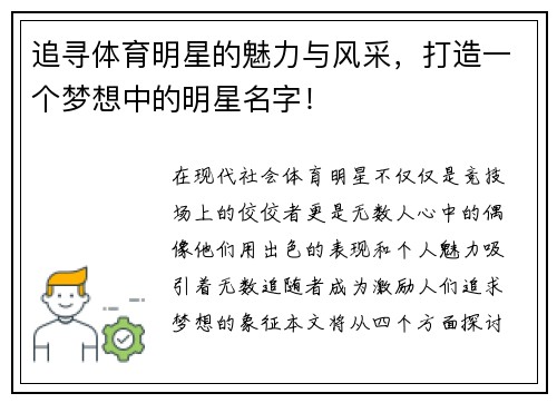 追寻体育明星的魅力与风采，打造一个梦想中的明星名字！