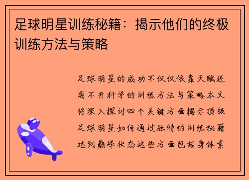 足球明星训练秘籍：揭示他们的终极训练方法与策略