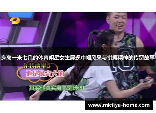 身高一米七几的体育明星女生展现巾帼风采与拼搏精神的传奇故事