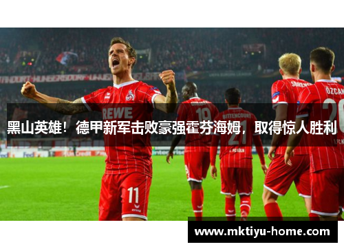 黑山英雄！德甲新军击败豪强霍芬海姆，取得惊人胜利