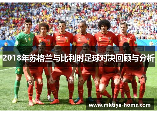 2018年苏格兰与比利时足球对决回顾与分析