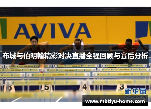 布城与伯明翰精彩对决直播全程回顾与赛后分析