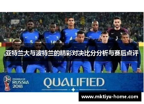 亚特兰大与波特兰的精彩对决比分分析与赛后点评
