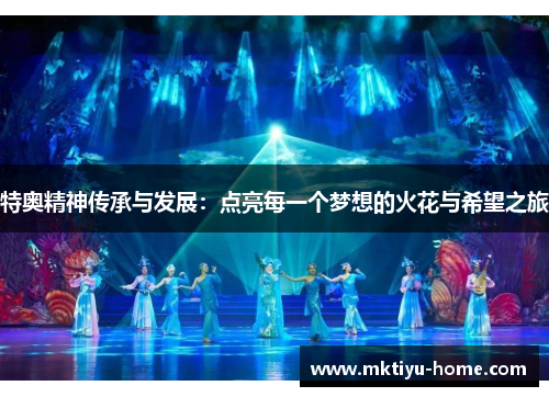 特奥精神传承与发展：点亮每一个梦想的火花与希望之旅