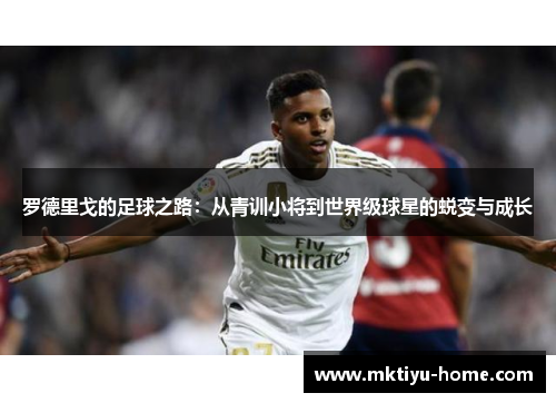罗德里戈的足球之路：从青训小将到世界级球星的蜕变与成长