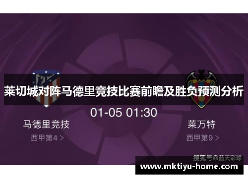 莱切城对阵马德里竞技比赛前瞻及胜负预测分析