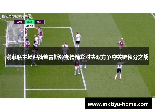 谢菲联主场迎战普雷斯顿期待精彩对决双方争夺关键积分之战