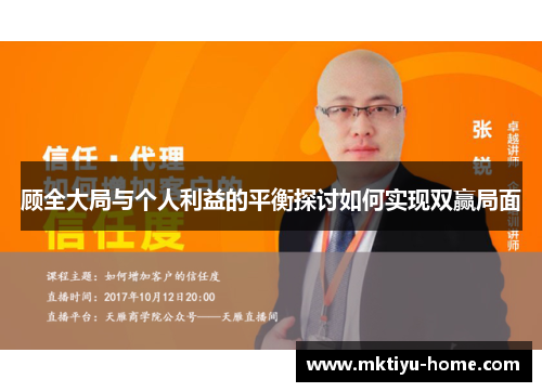 顾全大局与个人利益的平衡探讨如何实现双赢局面