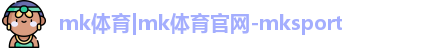 mk体育